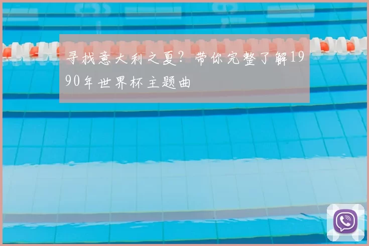 寻找意大利之夏?带你完整了解1990年世界杯主题曲