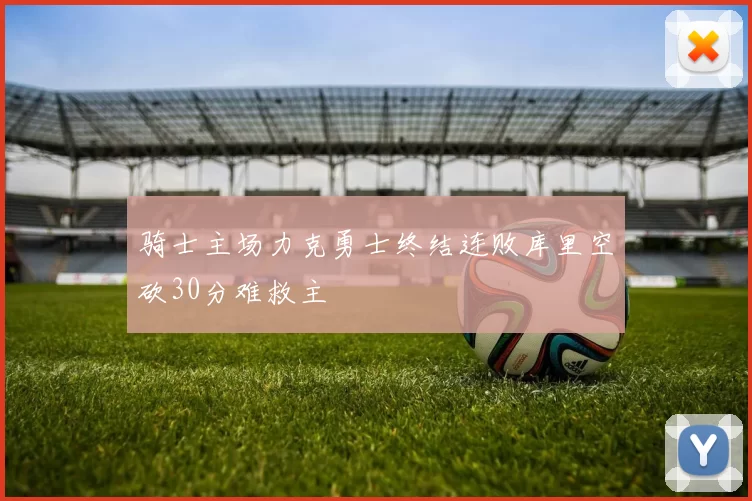 骑士主场力克勇士终结连败库里空砍30分难救主