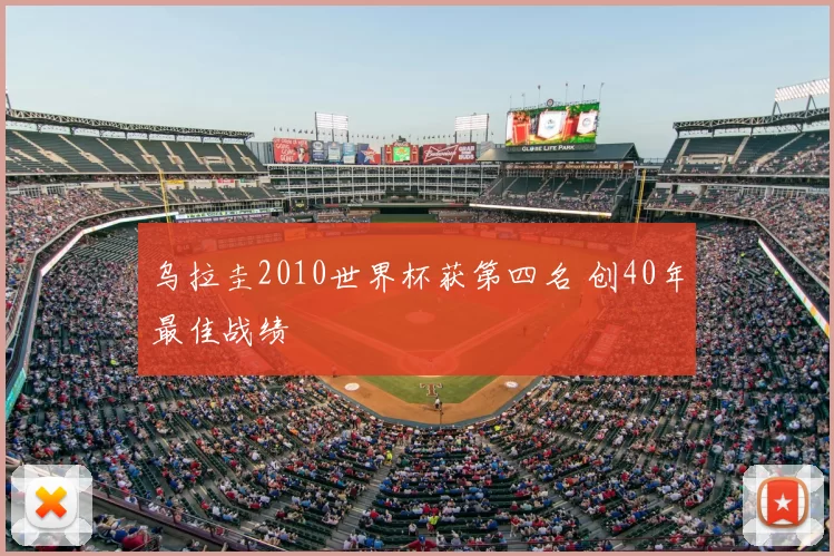 乌拉圭2010世界杯获第四名 创40年最佳战绩