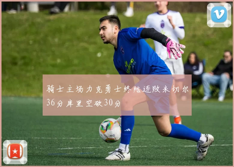 骑士主场力克勇士终结连败米切尔36分库里空砍30分